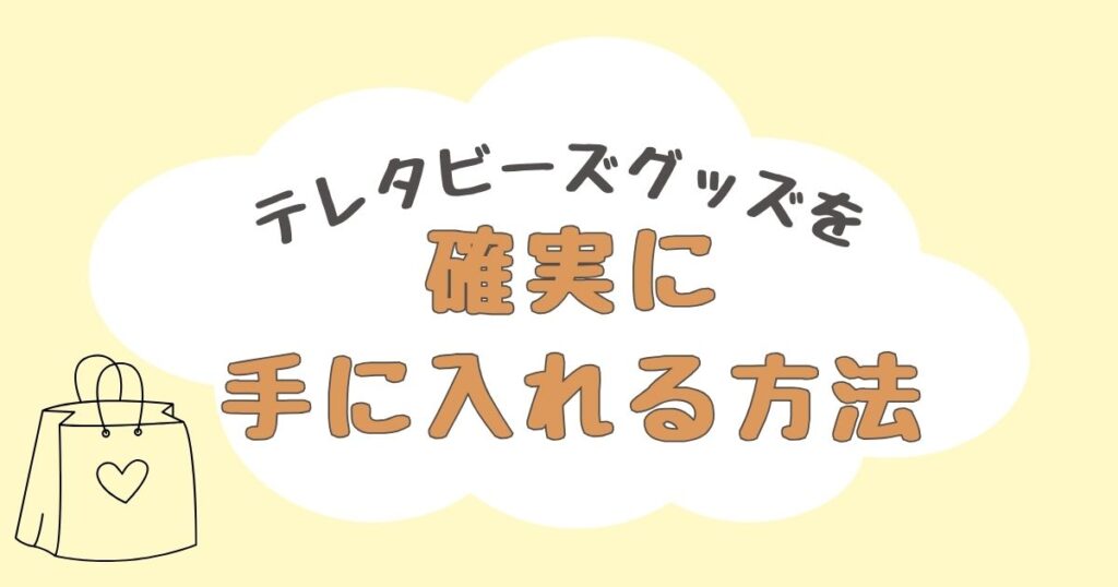 テレタビーズグッズ　どこで売ってる